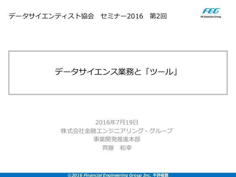 データサイエンス業務と ツール