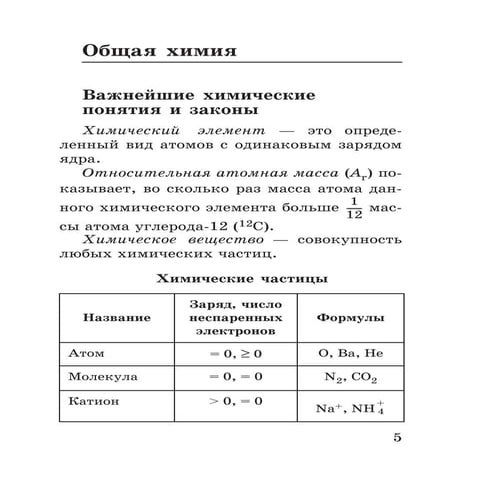 сборник основных формул по химии | PDF