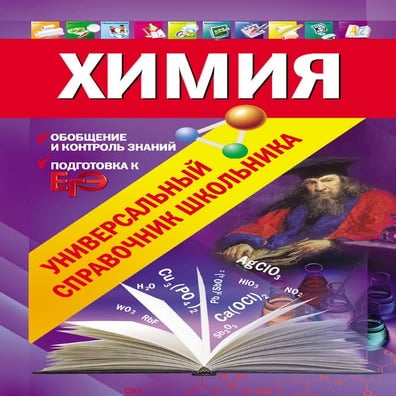 справочник школьника по химии | PDF