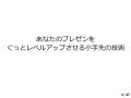あなたのプレゼンをぐっとレベルアップさせる小手先の技術
