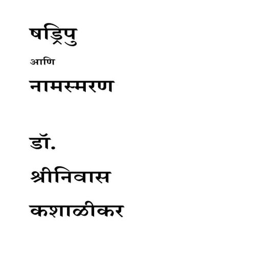 षड्रिपु आणि समाधान डॉ. श्रीनिवास कशाळीकर