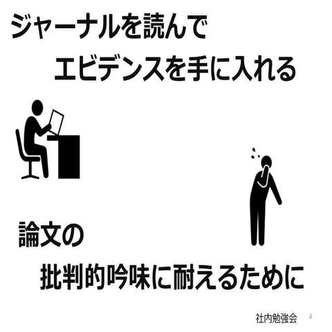 ジャーナルの批判的吟味と委託研究について