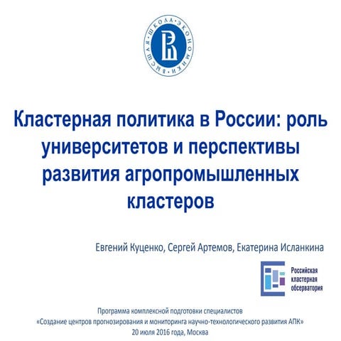 Кластерная политика: роль вузов и перспективы развития агропромышленных кластеров в России