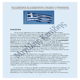 Ελλάδα- Ελληνισμός- Εθνική  Αυτογνωσία