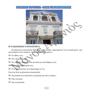 Η γλωσσική ταυτότητα-αξία γλωσσομάθ...