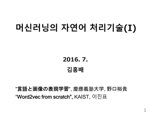 머신러닝의 자연어 처리기술(I)