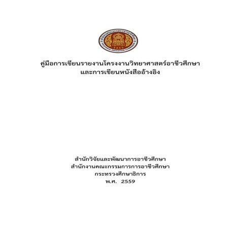 คู่มือการเขียนรายงาน การอ้างอิง การประกวดโครงงานวิทยาศาสตร์ สมาคมวิทยาศาสตร์ ...