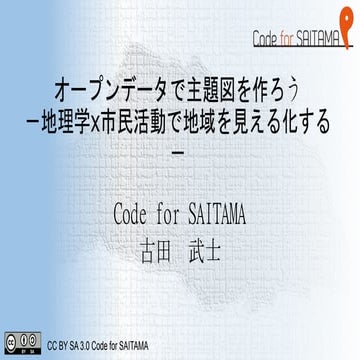 オープンデータで主題図を作ろうアイデアソン