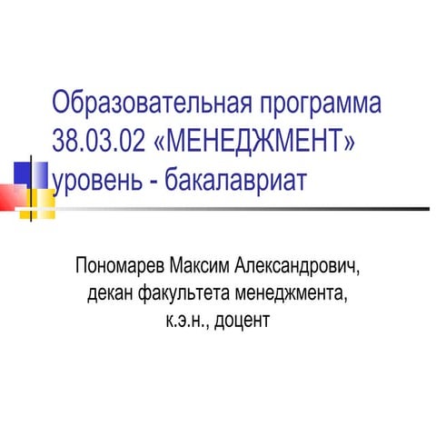 образовательная программа    бакалавр менеджмента