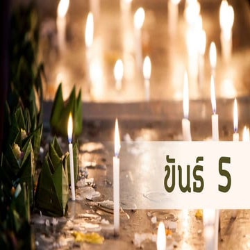ขันธ์ 5 