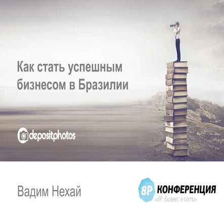 Вадим Нехай, Depositphotos — «Как стать успешным бизнесом в Бразилии. Кейсы от Depositphotos», доклад на конференции 8Р 2016