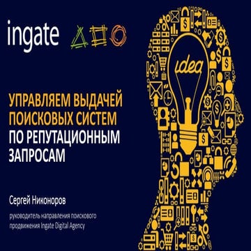 Сергей Никоноров, Ingate Digital Agency — «Управляем выдачей поисковых систем по репутационным запросам. Кейсы интернет-магазинов», доклад на конференции 8Р 2016