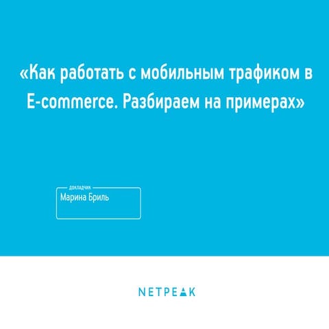 Марина Бриль, Netpeak  — «Как работать с мобильным трафиком в E-commerce. Раз...
