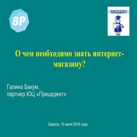 Галина Бакум, Прецедент — «О чем необходимо знать интернет-магазину?», доклад на конференции 8Р 2016