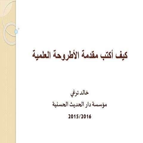 كيف أكتب مقدمة الأطروحة العلمية