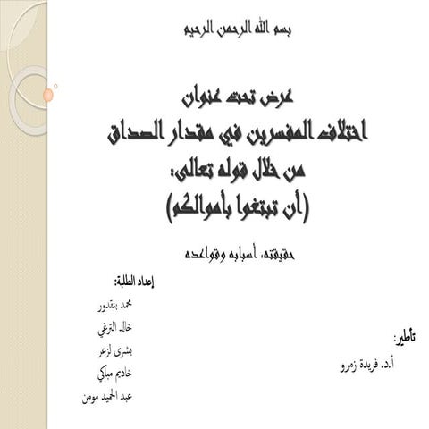 اختلاف المفسرين في مقدار المهر