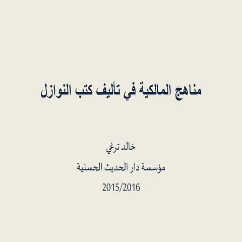 مناهج المالكية في تأليف كتب النوازل