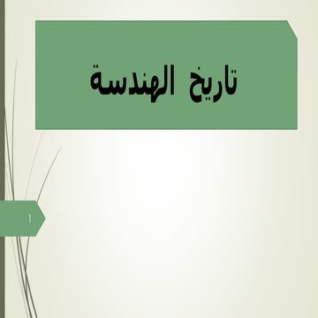 تاريخ هندسة