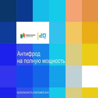 Антифрод на полную мощность