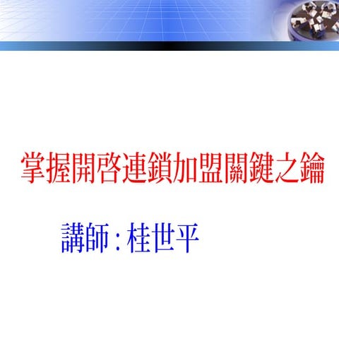 掌握開啓連鎖加盟關鍵 | PPT
