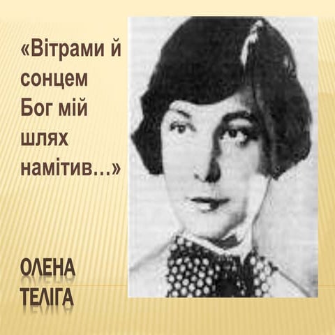 Олена Теліга | PPT