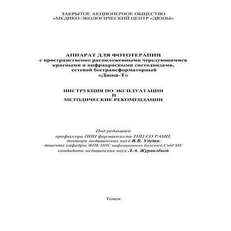 Аппарат Дюна-Т инструкция по применению | PDF
