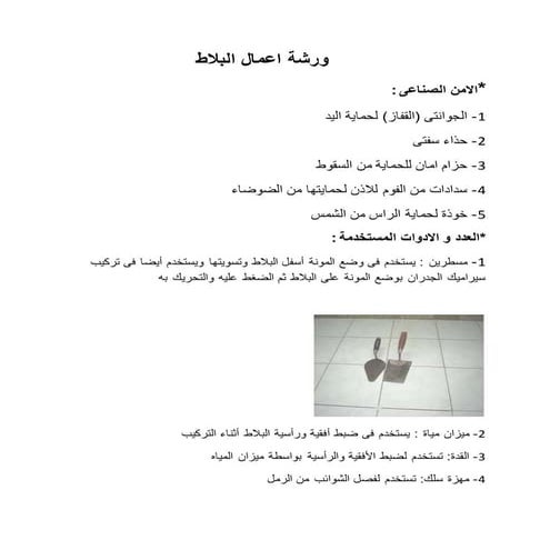 ورشة اعمال البلاط