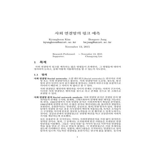사회 연결망의 링크 예측