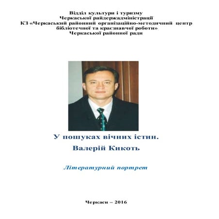 «У пошуках вічних істин.  Валерій Кикоть»