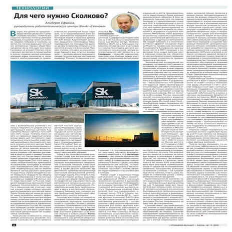 Ефимов А.Р. Для чего нужно сколково. 