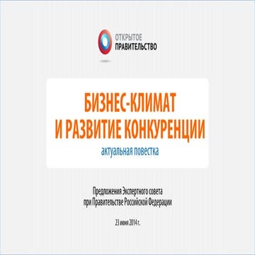 Бизнес-климат и развитие конкуренции