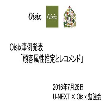 オイシックス事例発表・顧客属性推定とレコメンド