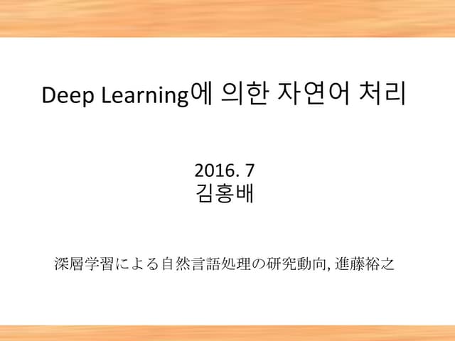 딥러닝을 이용한 자연어처리의 연구동향
