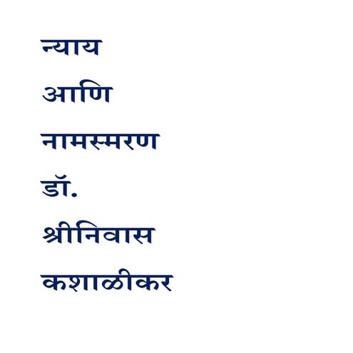 न्याय आणि नामस्मरण डॉ. श्रीनिवास कशाळीकर