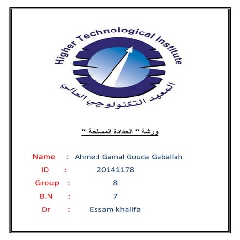 ورشة الحدادة المسلحة