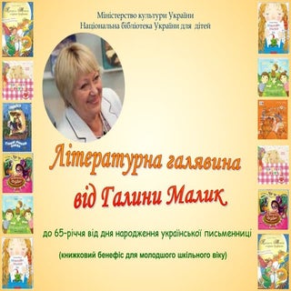 Літературна галявина  від Галини Малик