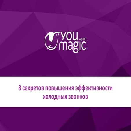 Холодные звонки. 8 секретов увеличения продаж  