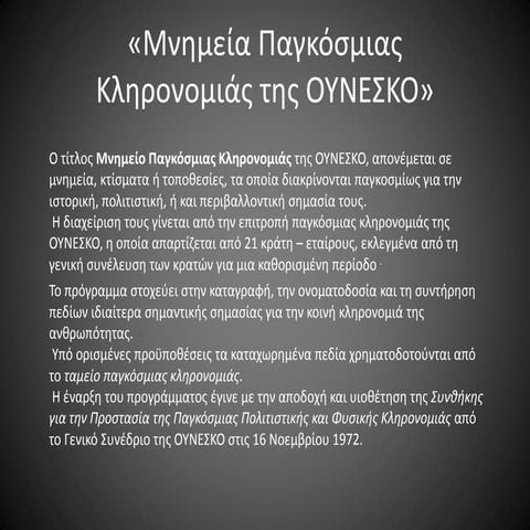  Μνημεία παγκόσμιας  κληρονομιάς της ΟΥΝΕΣΚΟ