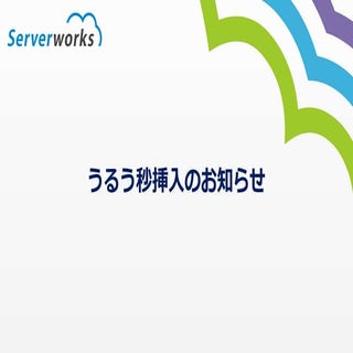 閏秒挿入のお知らせ