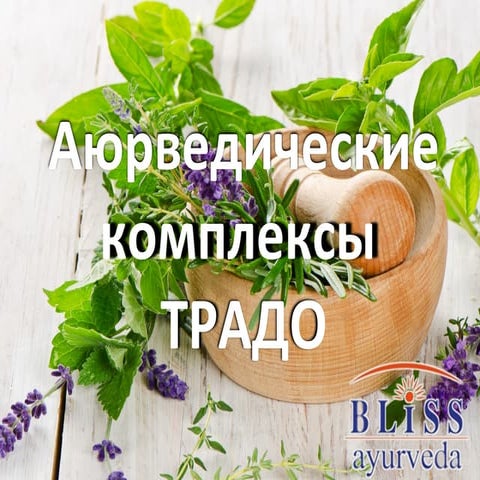 Аюрведические комплексы ТРАДО
