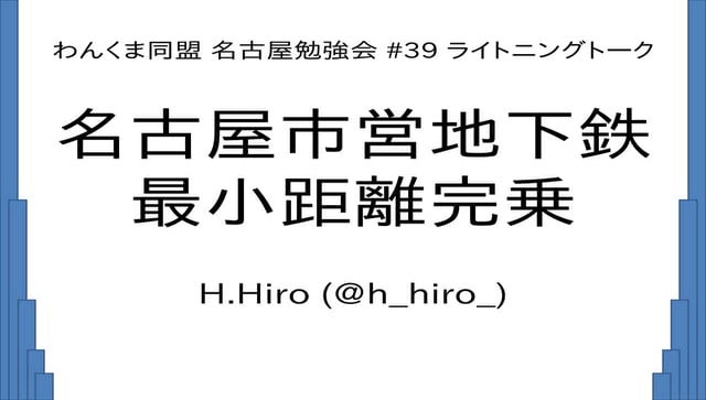 名古屋市営地下鉄最小距離完乗