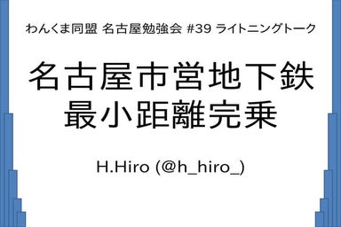 名古屋市営地下鉄最小距離完乗