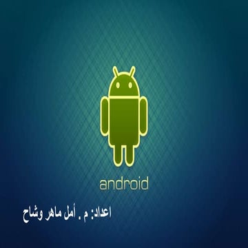 مقدمة الى الأندرويد