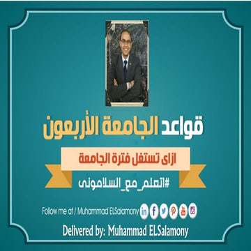 قواعد الجامعة الأربعون