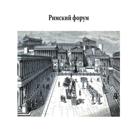 Римский форум