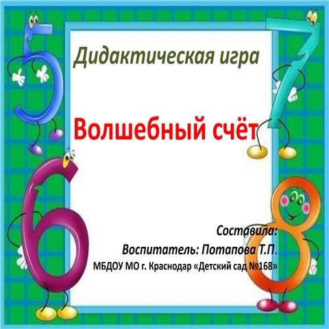 дидактическая игра "Волшебный счет" | PPT