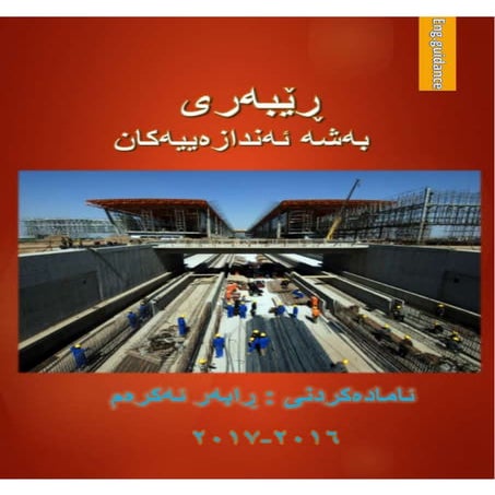 ڕێبەری بەشە ئەندازیارییەکان