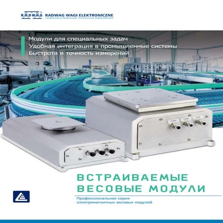 Встраиваемые весовые модули