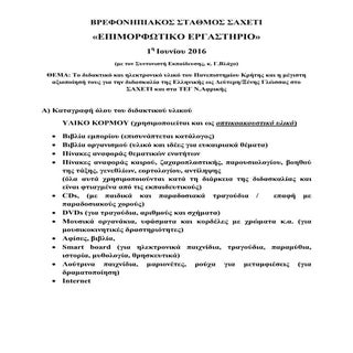 βρεφονηπιακός σταθμός