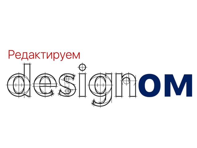Редактируем дизайном (visual design)